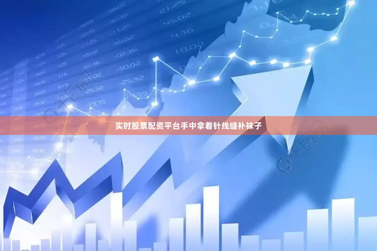 实时股票配资平台手中拿着针线缝补袜子