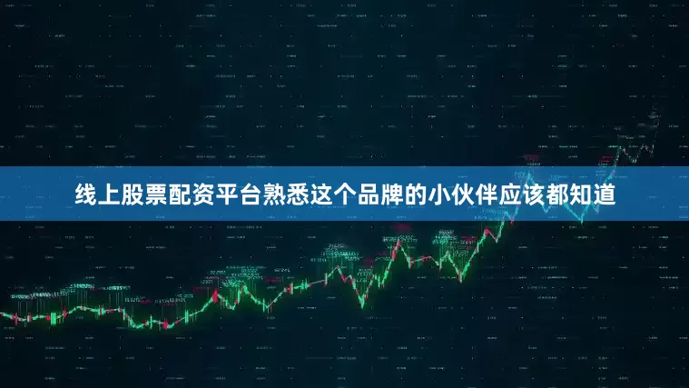 线上股票配资平台熟悉这个品牌的小伙伴应该都知道
