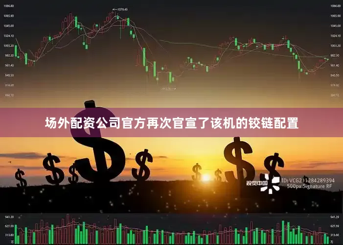 场外配资公司官方再次官宣了该机的铰链配置